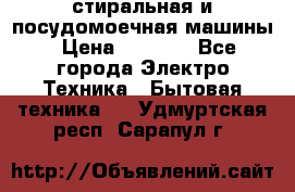 стиральная и посудомоечная машины › Цена ­ 8 000 - Все города Электро-Техника » Бытовая техника   . Удмуртская респ.,Сарапул г.